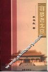 寻梦老北京