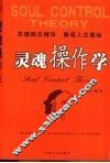 灵魂操作学  浓缩励志精华  展现人生奥秘