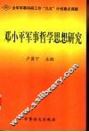 邓小平军事哲学思想研究