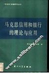 马克思信用和银行的理论与应用