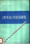 《资本论》方法论研究