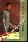 智慧的曙光  毛泽东早期、建党和大革命时期著作研究