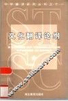文化翻译论纲