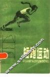 短跑运动