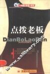 点拨老板