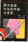 西方思潮与当代中国大学生