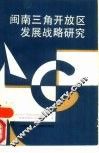 闽南三角开放区发展战略研究