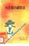 小儿智力测定法