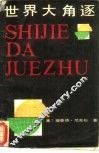 世界大角逐  又名，1999  不战自胜