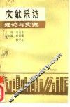 文献采访理论与实践