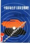 中国市场经济与国家宏观调控