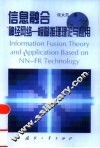 信息融合  神经网络-模糊推理理论与应用