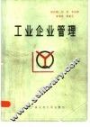 工业企业管理