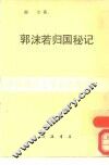 郭沫若归国秘记