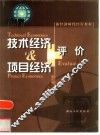 技术经济与项目经济评价