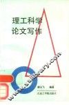 理工科学论文写作
