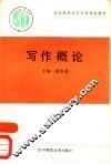 写作概论
