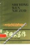 实用文写作  供文书、宣传工作者用
