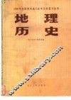 地理·历史