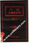 中国金融政策论
