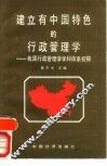 建立有中国特色的行政管理学  我国行政管理学学科体系初探