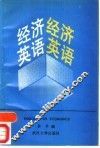 经济英语