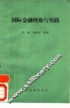 国际金融理论与实践