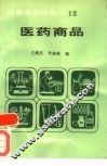 医药商品