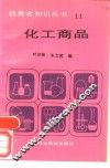 化工商品