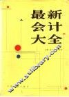 最新会计大全