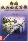 新编机关公文写作