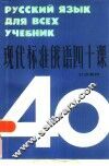 现代标准俄语四十课