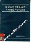 经济区划与地区发展战略理论和研究方法