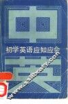 初学英语应知应会