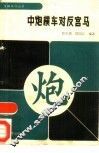 中炮横车对反宫马
