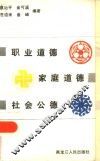 职业道德  家庭道德  社会公德