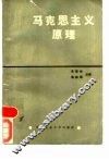 马克思主义原理