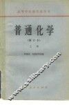 普通化学  下