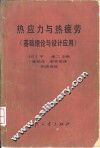 热应力与热疲劳  基础理论与设计应用