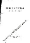 铜、铅、锌的生产技术