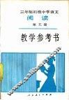 三年制初级中学语文《阅读》第5册教学参考书  试用本