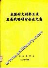 我国耐火材料工业发展战略研讨会论文集