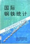 国际钢铁统计  1997