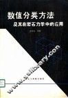 数值分类方法及其在岩石力学中的应用