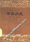 世界历史  上