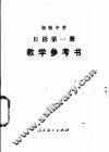 初级中学日语第1册教学参考书  试用本