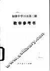 初级中学日语第2册  试用本  教学参考书