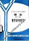 全日制六年级小学课本语文第2册  试行本  教学参考资料