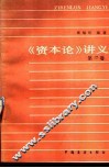 《资本论》讲义  第2卷