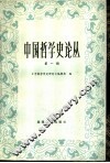中国哲学史论丛